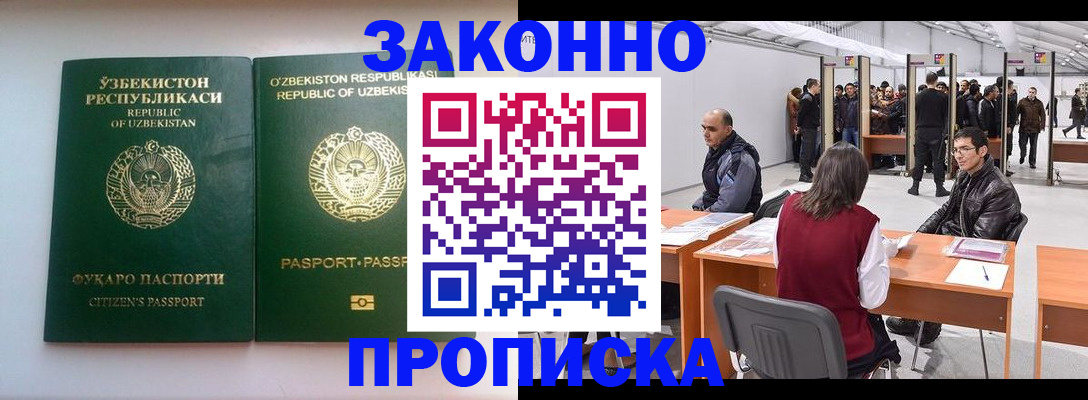 купить прописку в Горняке